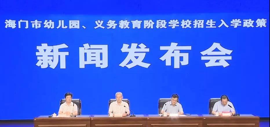 海门市幼儿园,义务教育阶段学校招生入学新闻发布会_幼儿999 主持人:各位记者朋友,大家下午好,欢迎各位参加今天的新闻发布会。我们今天一起来关注一下今年我市幼儿园和义务教育的招生工作,向各位发布《2020年海门市初中、小学、幼儿园招生工作意见》。 下面我先介绍一下出席本次发布活动的领导: 市委教育工委书记,教育体育局党组书记、局长 许新海 市中小学教师研修中心主任 朱国兴 市教育体育局副局长 倪 强 今天主要有三项议程。一是由请许新海局长介绍今年招生政策和工作的总体情况;二是由请朱国兴主任、倪强副局长分别介绍幼儿园以及义务教育招生文件的相关内容;