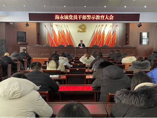 海永镇召开党员干部警示教育大会