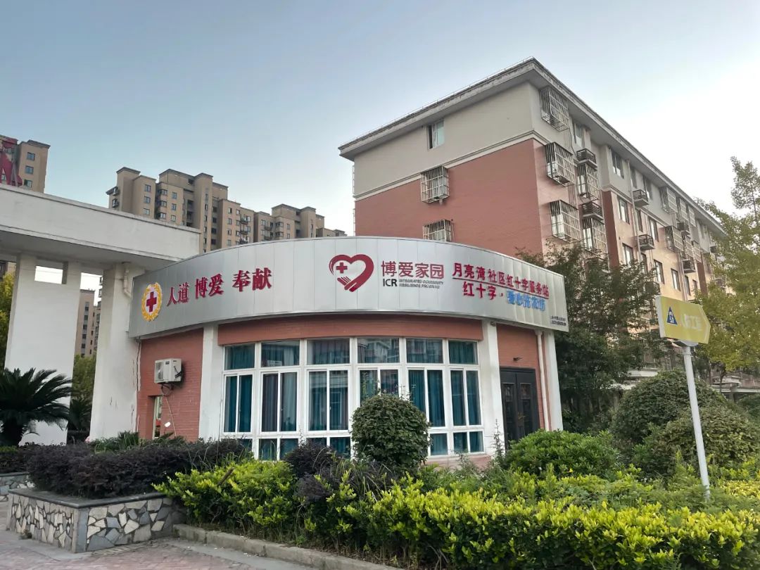 博爱阵地建设海门街道月亮湾社区于2020年建成红十字"博爱家园",多年