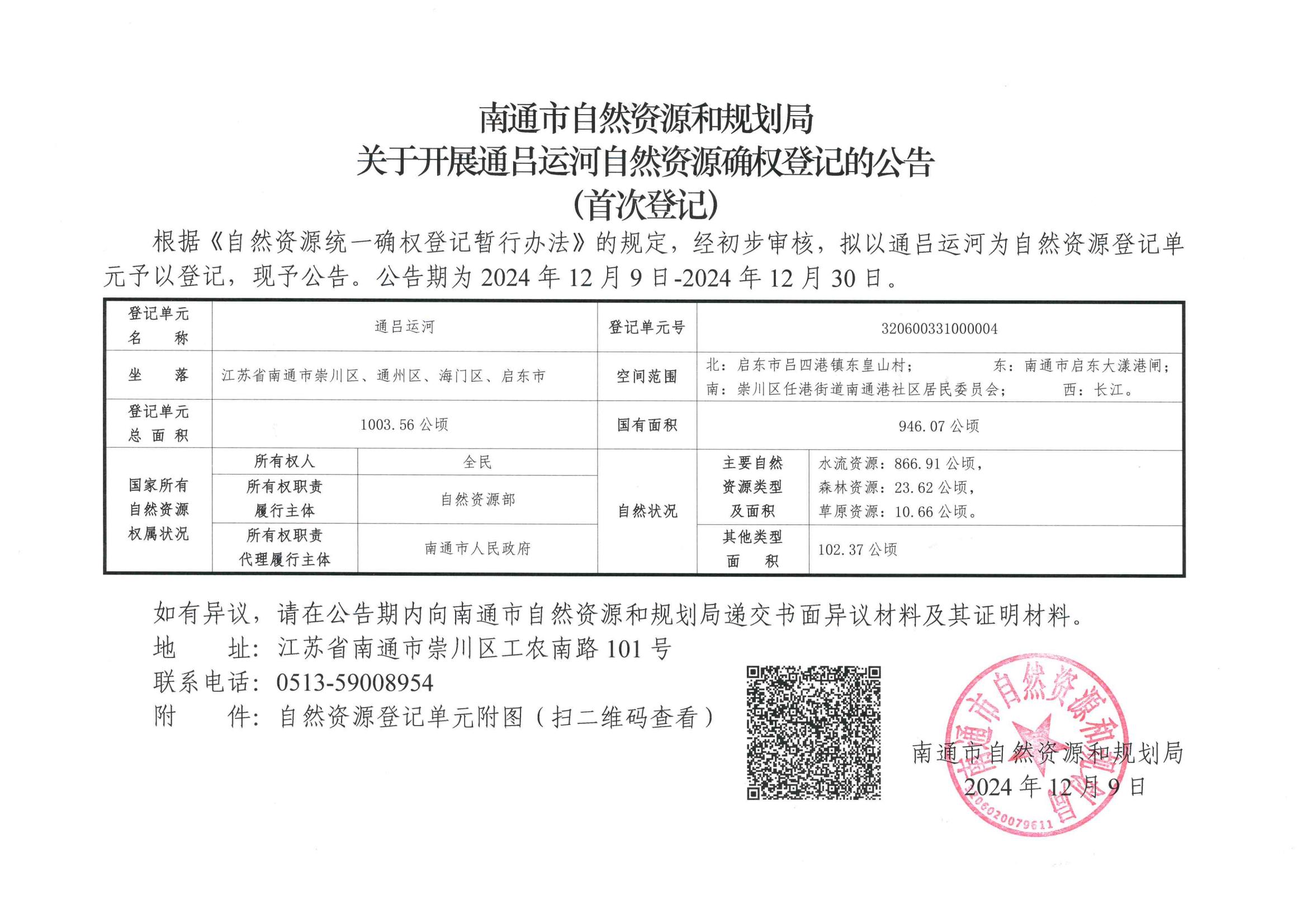 南通市自然资源和规划局关于开展通吕运河自然资源确权登记的公告（首次登记）_00.jpg