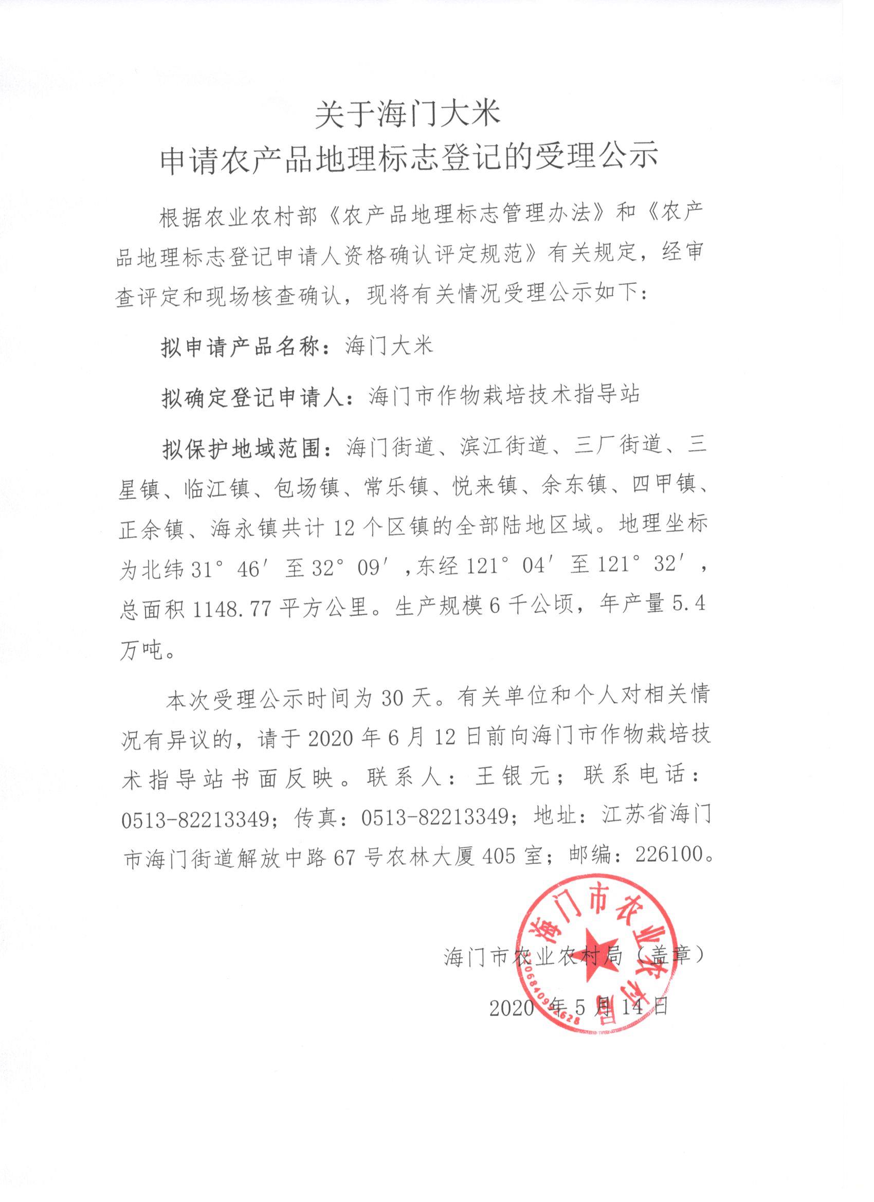 关于海门大米申请农产品地理标志登记的受理公示