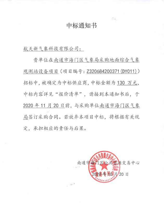单一来源观测站迁建专用设备中标通知书