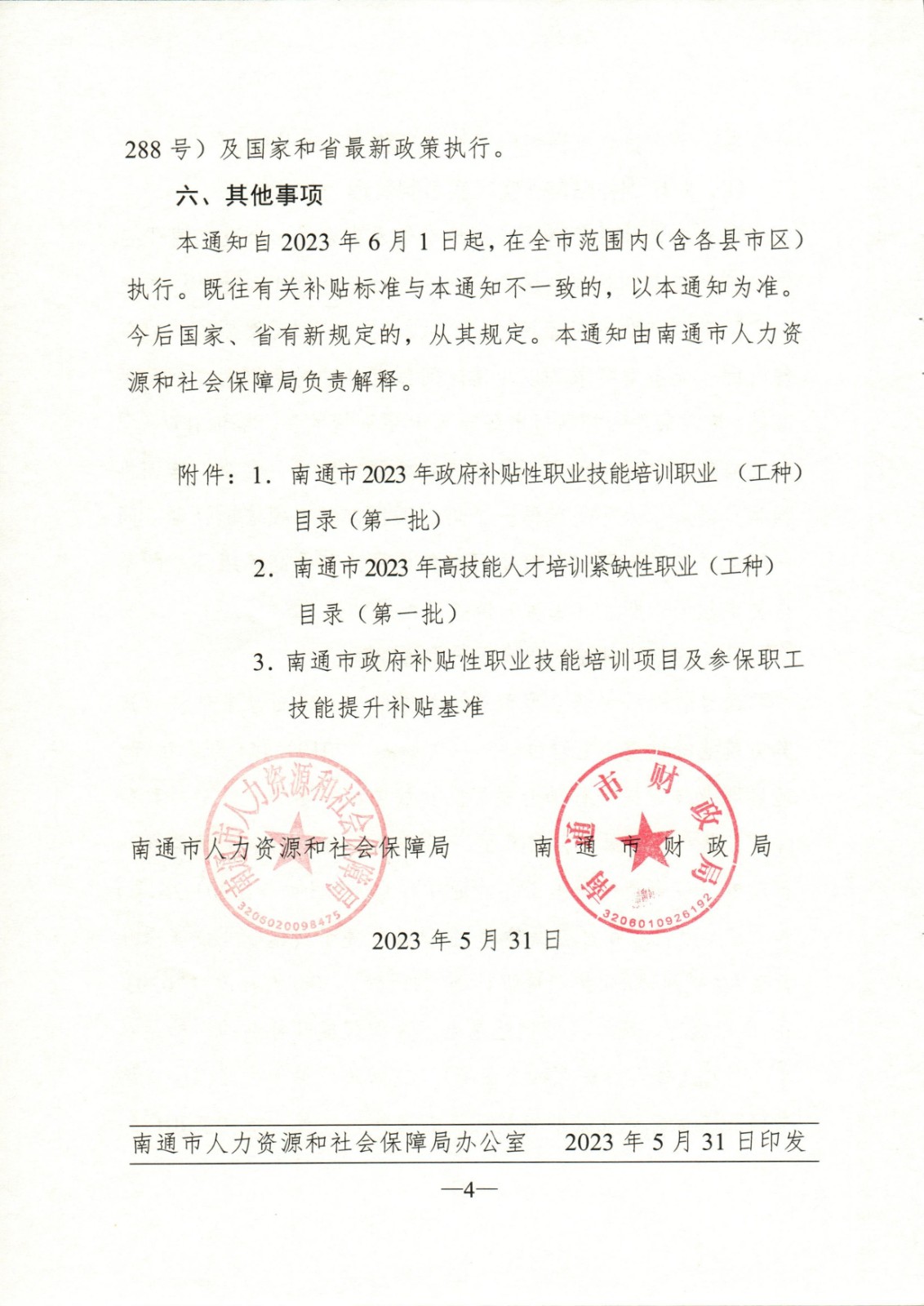 通人社职【2023】13号-关于加强和改进南通市职业技能培训补贴管理工作的通知_页面_04.jpg