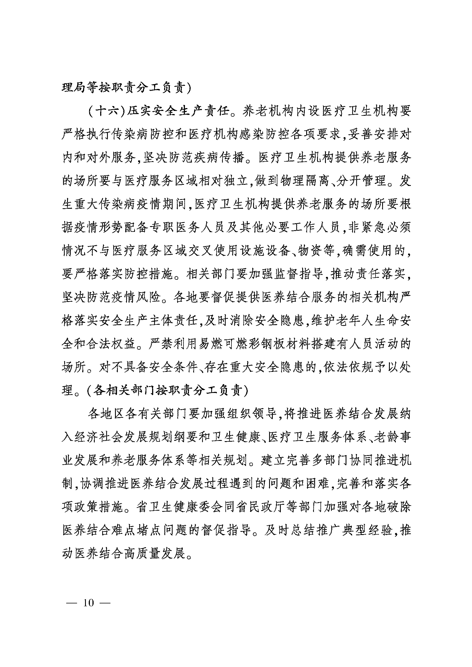 关于加快推进医养结合高质量发展的实施意见_页面_10.png