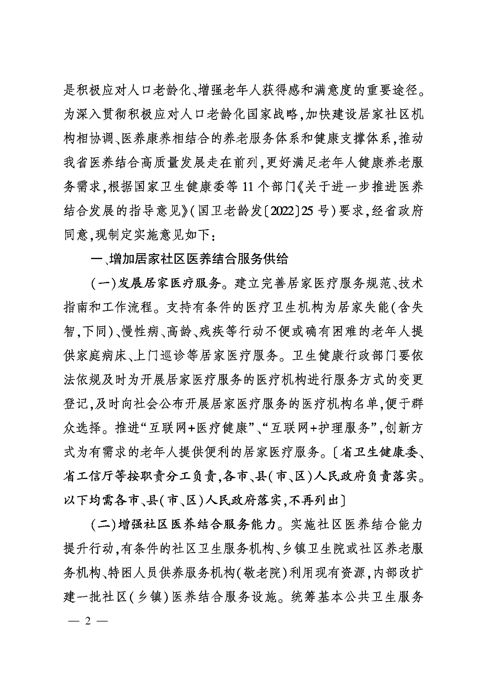 关于加快推进医养结合高质量发展的实施意见_页面_02.png
