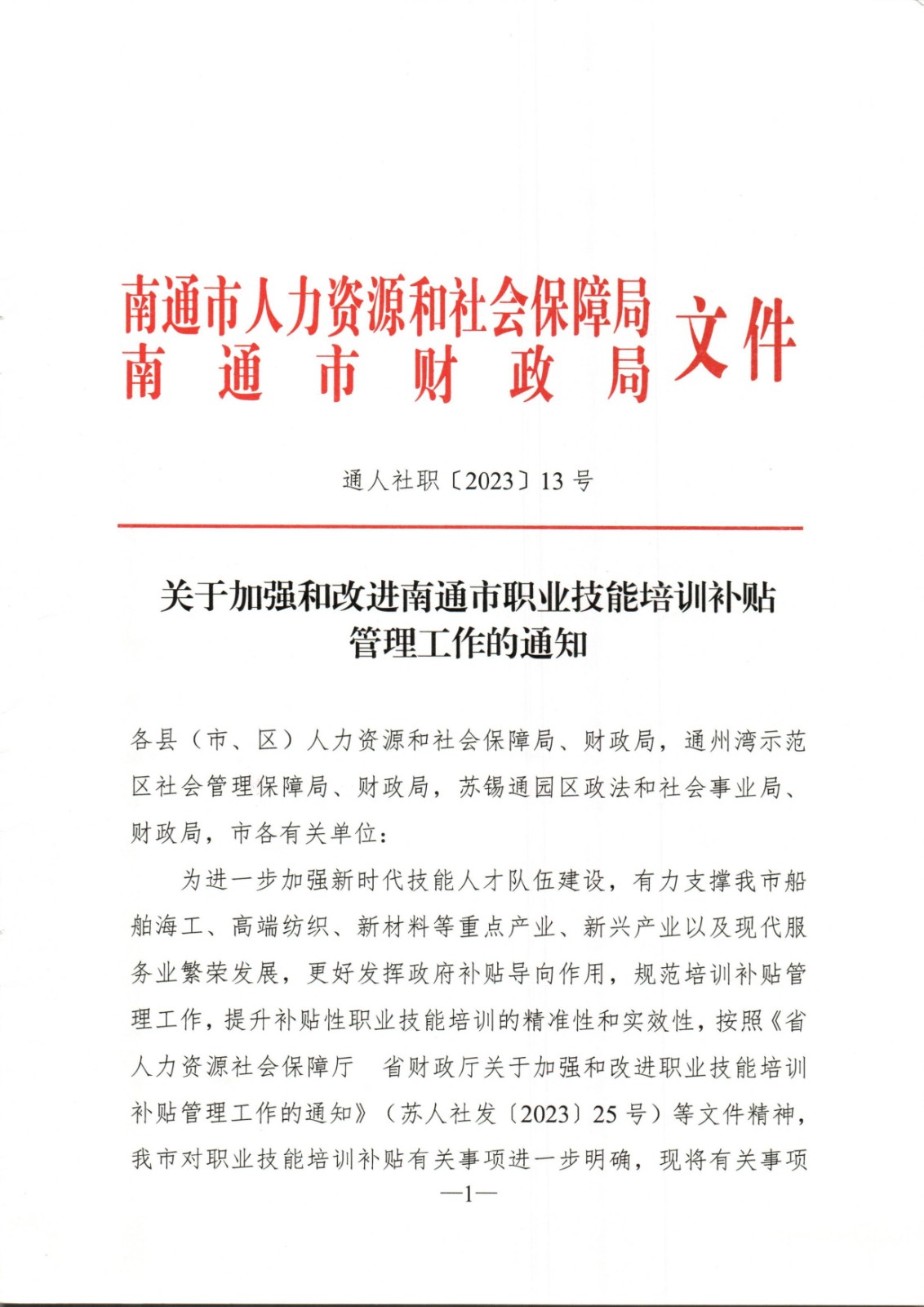 通人社职【2023】13号-关于加强和改进南通市职业技能培训补贴管理工作的通知_页面_01.jpg