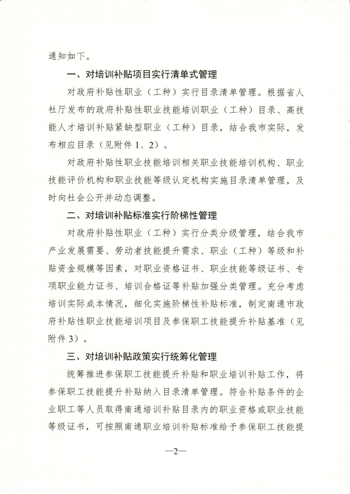 通人社职【2023】13号-关于加强和改进南通市职业技能培训补贴管理工作的通知_页面_02.jpg