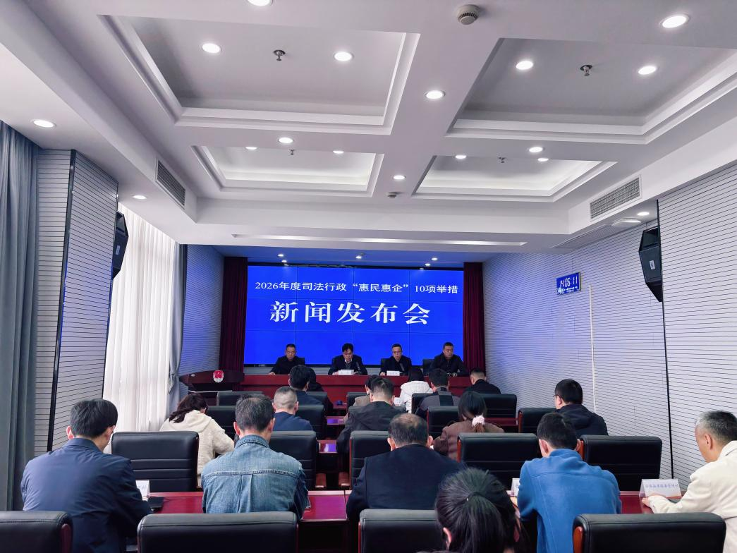 2026年度司法行政“惠民惠企”10项举措新闻发布会.png