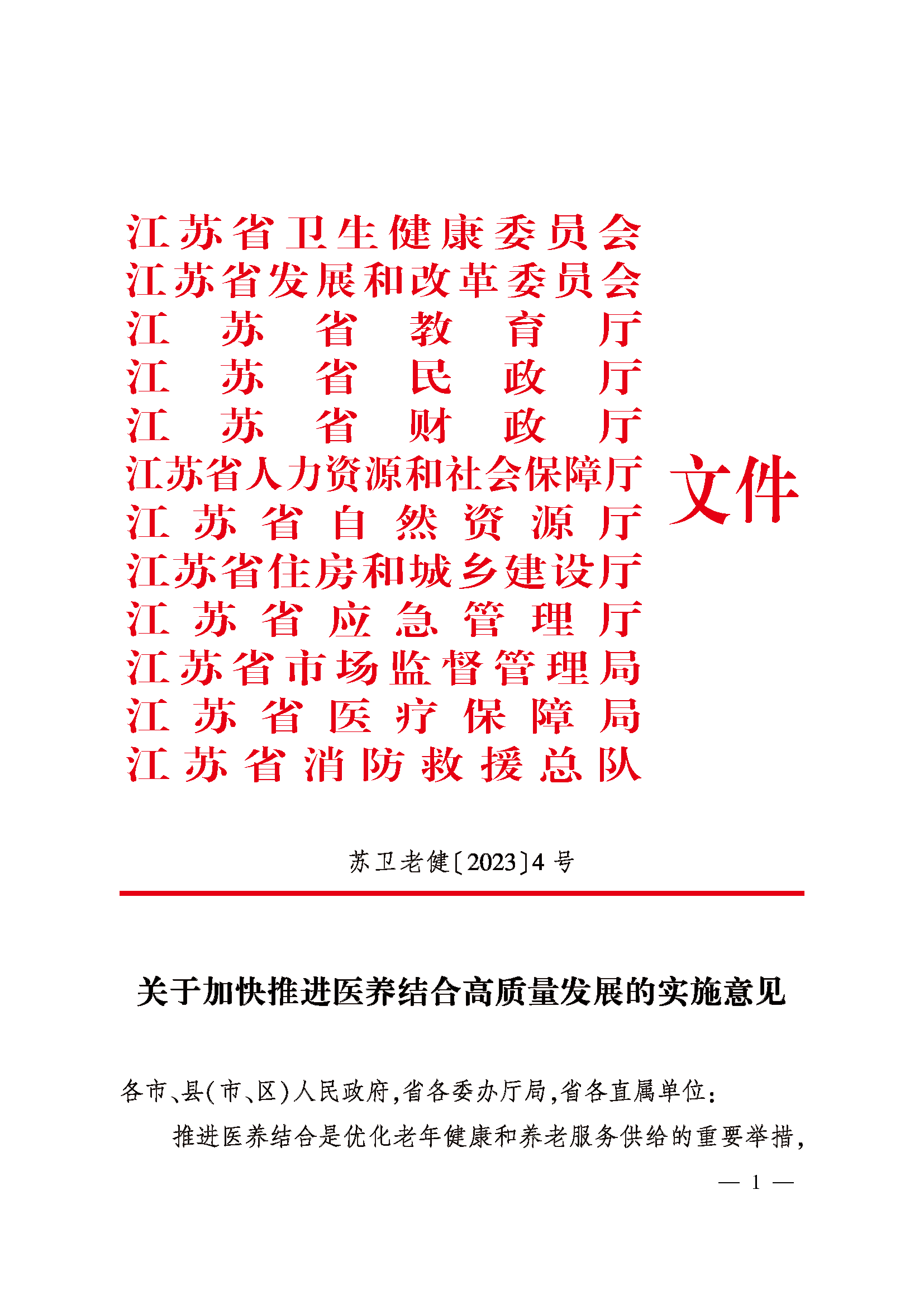 关于加快推进医养结合高质量发展的实施意见_页面_01.png