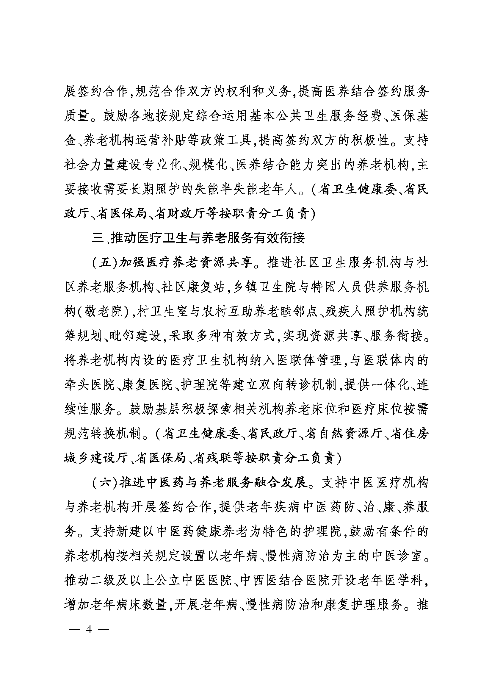 关于加快推进医养结合高质量发展的实施意见_页面_04.png