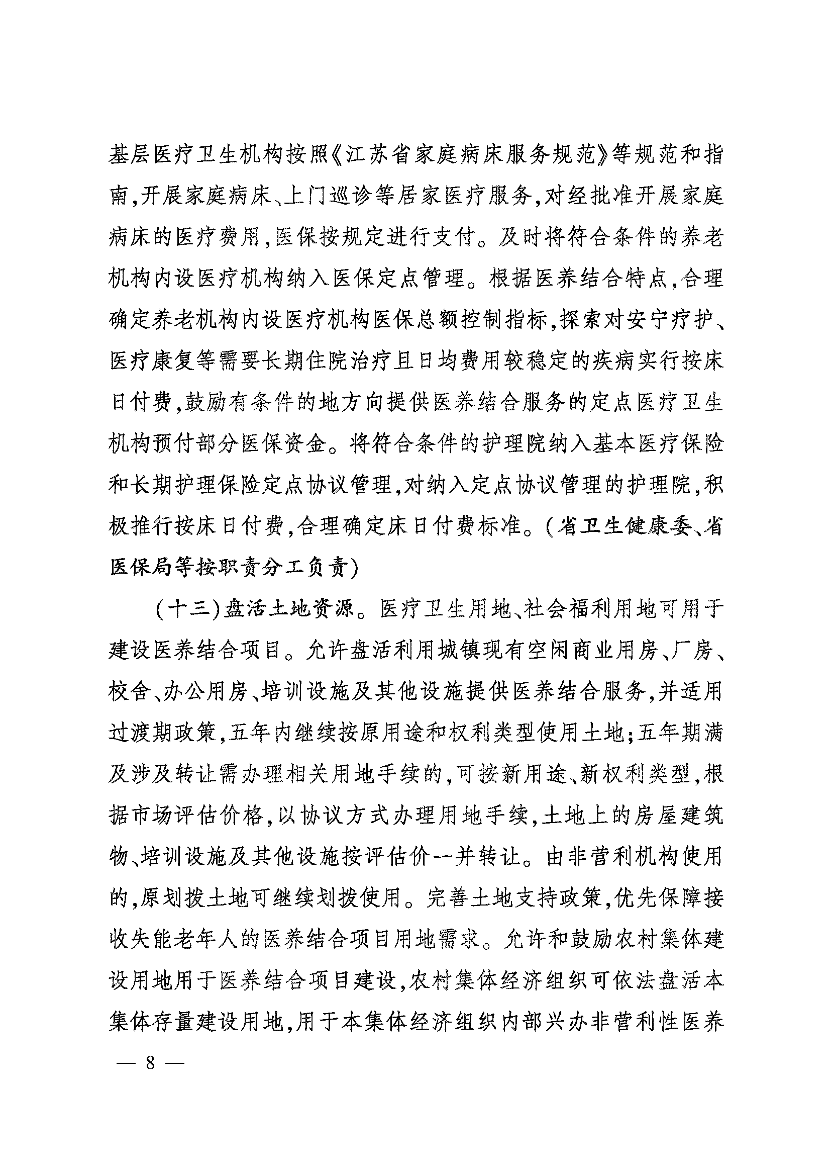 关于加快推进医养结合高质量发展的实施意见_页面_08.png