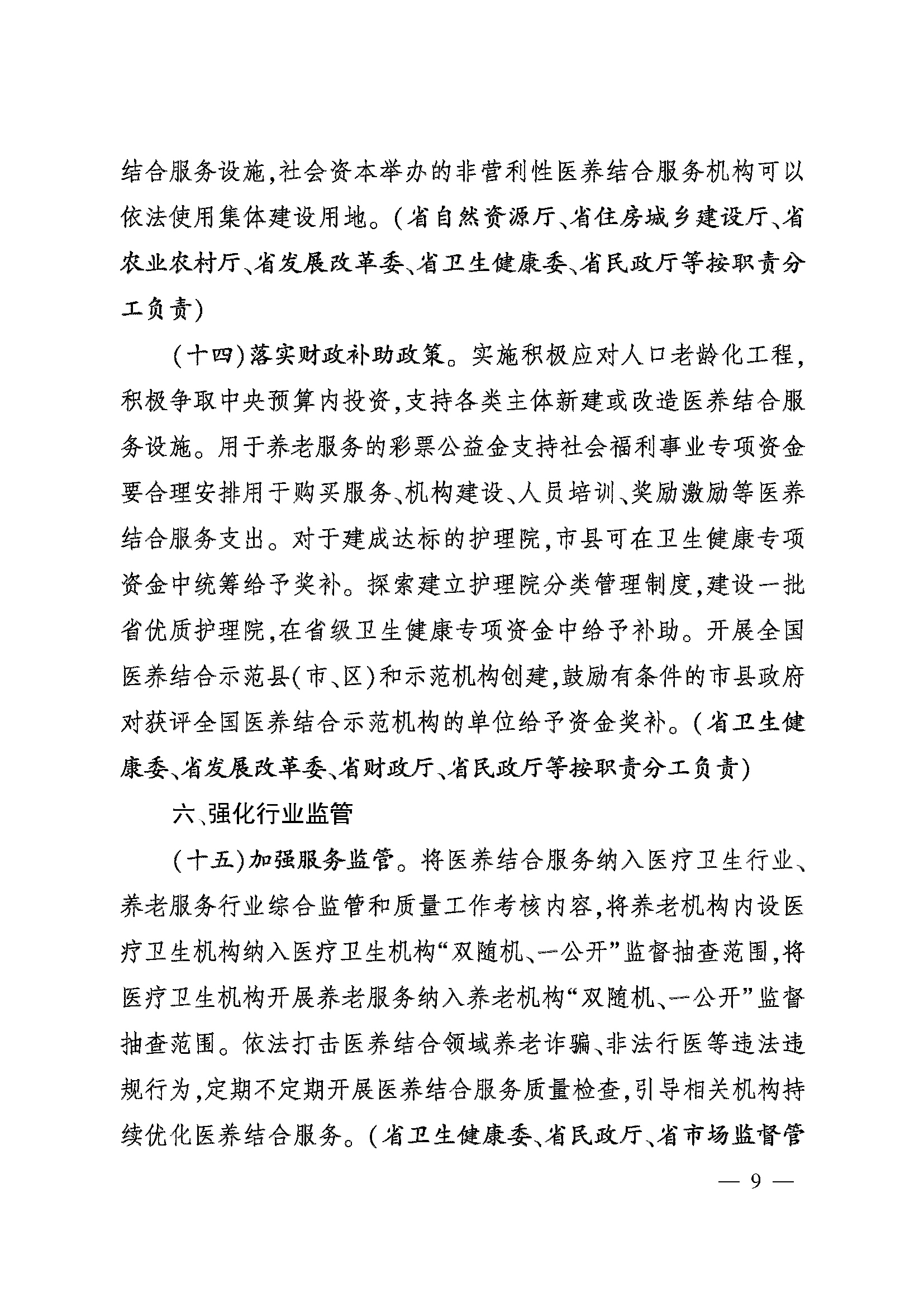 关于加快推进医养结合高质量发展的实施意见_页面_09.png