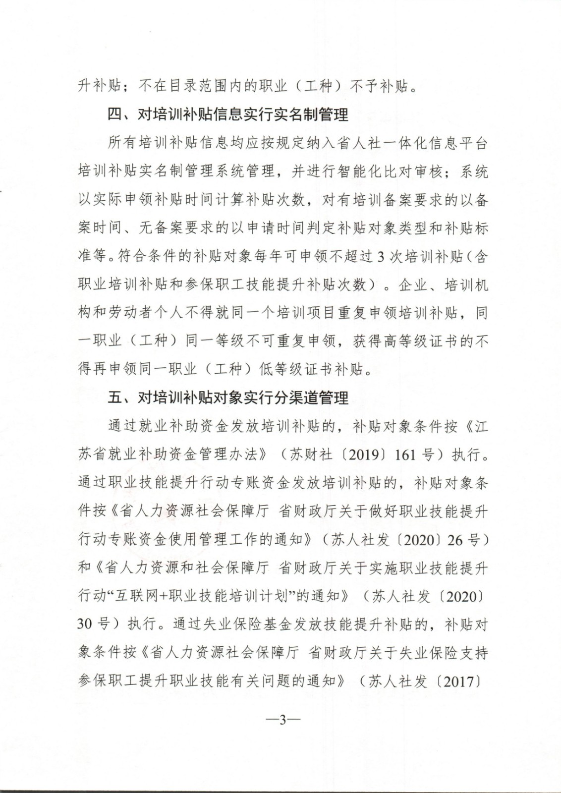 通人社职【2023】13号-关于加强和改进南通市职业技能培训补贴管理工作的通知_页面_03.jpg