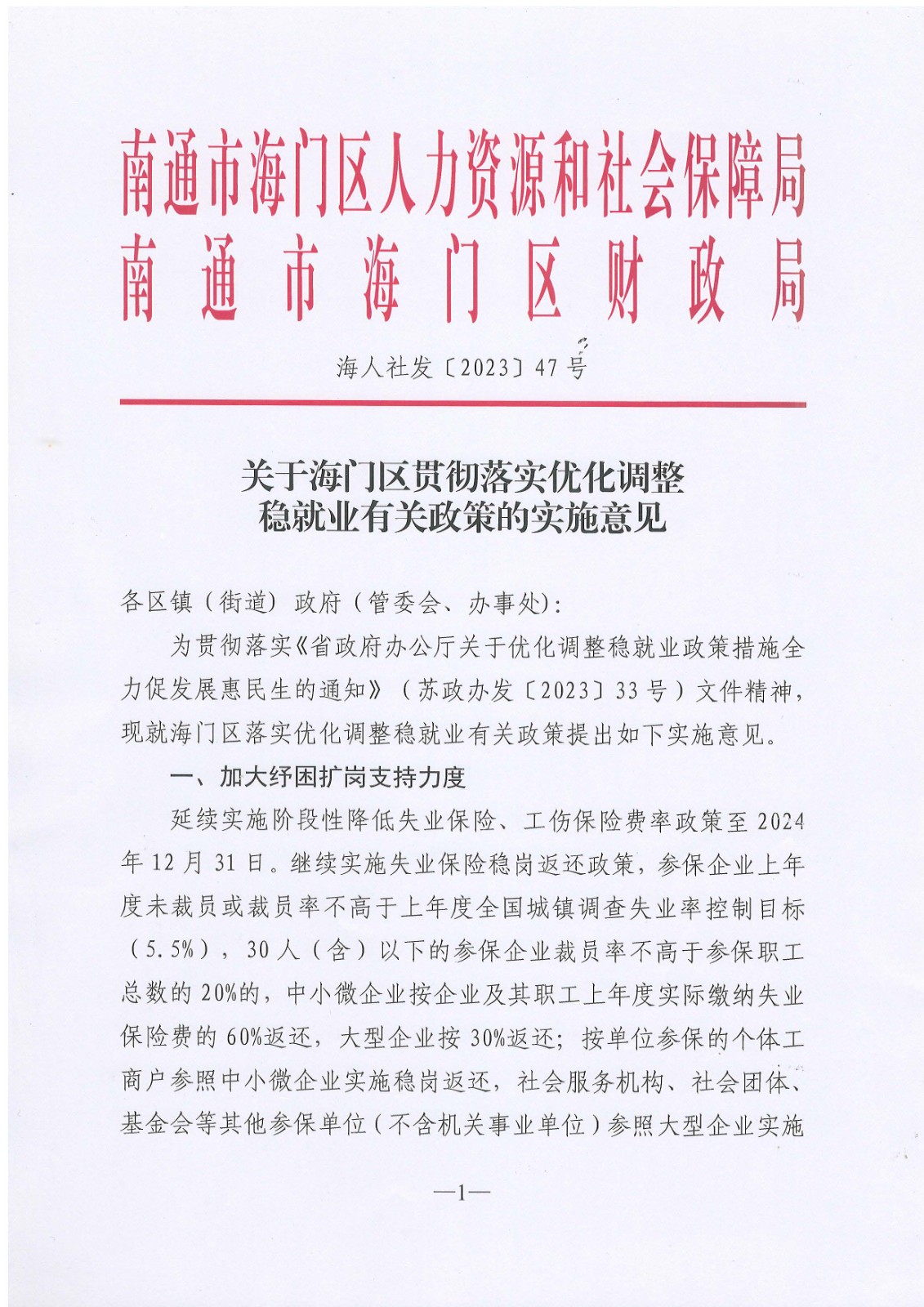 海人社发[2023]47号关于海门区贯彻落实优化调整稳就业有关政策的实施意见_页面_1.jpg
