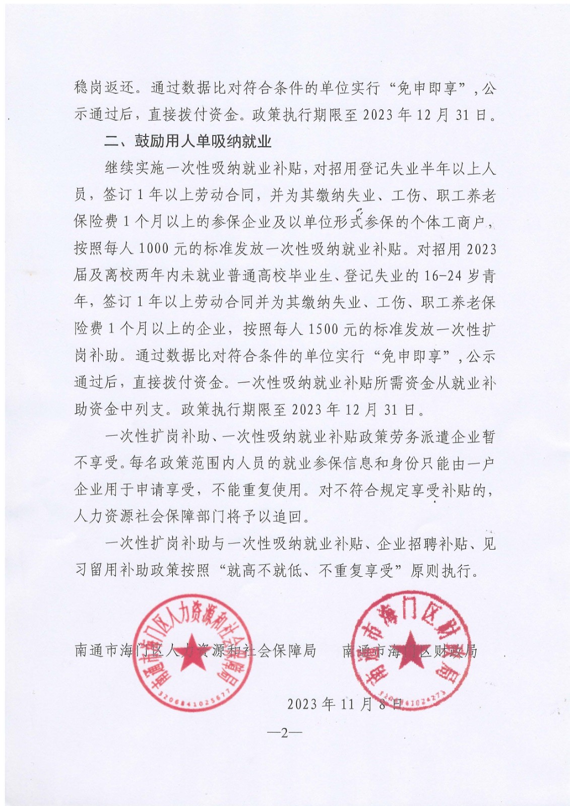 海人社发[2023]47号关于海门区贯彻落实优化调整稳就业有关政策的实施意见_页面_2.jpg